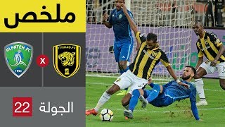 ملخص مباراة الاتحاد والفتح في الجولة 22 من الدوري السعودي للمحترفين [upl. by Anisah]