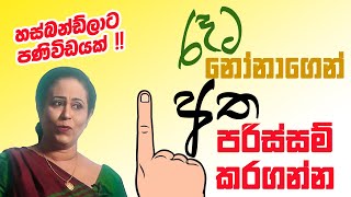 රෑට නිදාගද්දි නෝනගෙන් අත පරිස්සම් කරගන්න දන්නවද ඇයි කියලා  Ama Dissanayake [upl. by Brose]