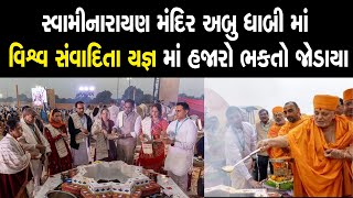 BAPS મંદિર અબુ ધાબી ખાતે ‘‘વિશ્વ સંવાદિતા યજ્ઞ’ માં હજારો ભક્તો ઉલ્લાસભેર જોડાયા [upl. by Lahcsap]