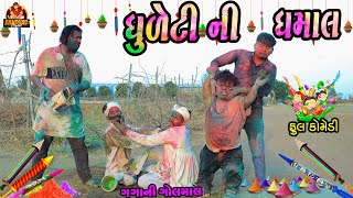 Dhuleti Ni Dhamal  ધુળેટી ની ધમાલ  Deshi Comedy  Gujarati Comedy  Bandhav Digital [upl. by Enaenaj556]