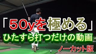 【疲れないスイング】で１５０球連続打ち‼５０ヤードのお手本動画☆イメージ作り用に [upl. by Trebron]