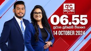 අද දෙරණ 655 ප්‍රධාන පුවත් විකාශය  20241014  Ada Derana Prime Time News Bulletin [upl. by Amlas]