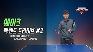 황세준 탁구클럽 백핸드 드라이브 쉐이크 22 Backhand Topspin Shakehand [upl. by Nanci920]