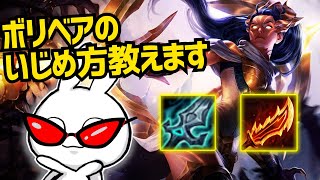 ヴェインTOPで対面のボリベアを虐める。そして対ボリベアの戦い方の秘密も発見！ League of Legends [upl. by Aittam]