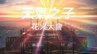 天氣之子「花火大會」主題曲 強力推薦 [upl. by Shaylynn]