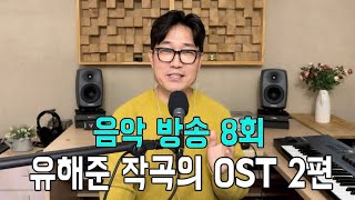 유해준 음악방송 8회 유해준 작곡의 OST 음악들 2번째 편 [upl. by Ecineg381]