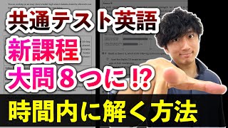 【新課程で何が変わる】新課程の大問8つの「時間配分」を発表【共通テスト英語リーディング新課程の傾向と対策】 [upl. by Sulohcin465]