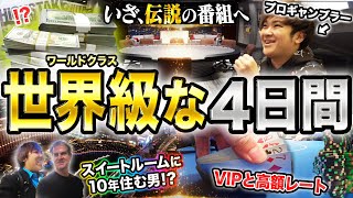 【これが世界】新たな伝説を刻みに、ポーカーの聖地ラスベガスへ…500万円爆勝ち中のプロギャンブラーが戦った4日間が規格外にVIPすぎたｗｗｗｗｗ [upl. by Linson]