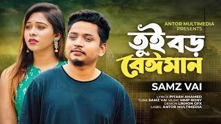 Samz Vai  তুই বড় বেইমান  Tui Boro Beiman  Bengali Song  2022 [upl. by Ellata]