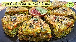 ગહુ ના લોટની ઝટપટ બનતી એકદમ હેલ્થી અને ટેસ્ટી વેરાઈટી  ઘર મા નાના મોટા બધા ને જોતાજ ખાવાનુ મન થશે [upl. by Odinevneib641]