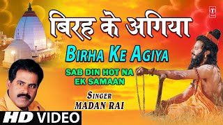 Birha Ke Agiya By Madan Rai  Bhojpuri Full HD Song I Sab Din Hot Na Ek Samaan [upl. by Mar288]