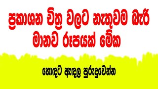 manawa rupa adima Prakashana chithraමානව රූප minis rupa Paint hub 0052 [upl. by Ophelie163]