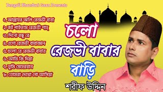 চলো রেজভী বাবার বাড়ি  শরিফ উদ্দিন l Cholo Rezvi Babar Bari l Shorif Uddin l Full Audio Album 2024 [upl. by Neilla]