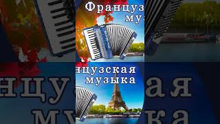 Лучшая французская музыка Продолжение на канале Французский шансон франция париж французская [upl. by Ayota583]