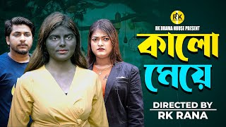 কালো মেয়ে  Bangla New Natok 2024  shaikot  Mahi RK Drama House [upl. by Einnej]