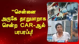 quotசென்னை அருகே தாறுமாறாக சென்ற CAR ஆல் பரபரப்பு [upl. by Ardnnek]