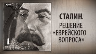 Сталин Решение «еврейского вопроса» [upl. by Etaner]