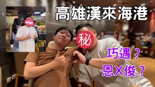 『漢來海港』巨蛋店，平日晚上108910，巧遇知名Youtuber [upl. by Eusassilem840]