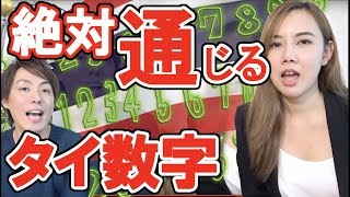 本場のタイ語レッスン タイ語で数字！聞き流し音声で数字の発音をマスター タイ語講座 会話 挨拶 自己紹介はバッチリ！ タイ語の歌 文字 単語をタイ・バンコクからお届け [upl. by Henryk]