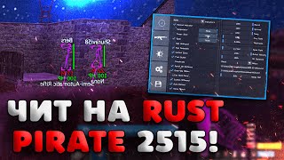 ☢️ БЕСПЛАТНЫЙ ЧИТ ДЛЯ RUST 2516  ГАЙД КАК СПРЯТАТЬ ЧИТЫ ОТ АДМИНА НА СЕРВЕРЕ  СКАЧАТЬ ЧИТЫ НА RUST [upl. by Francesca]