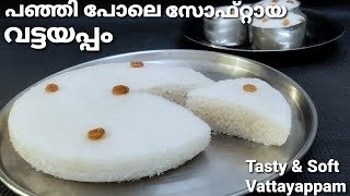 നാടൻ വട്ടയപ്പം  Kerala Style Soft Vattayappam Recipe in Malayalam  Easter Special Appam Recipe [upl. by Adnorehs]