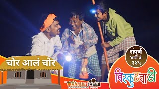 चोर शिरलं गावातगस्त लावली जोमात 😱  quotचोर आलं चोरquot 😨  Biskutwadi Ep No 145  Marathi web series [upl. by Tibbitts]