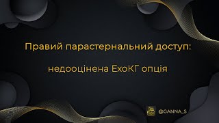 Правий парастернальний доступ недооцінена ЕхоКГ опція [upl. by Llabmik423]