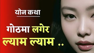 gotha ma lagera chike ko katha  फ्रेस माल चिक्दै गरेको भिडियो [upl. by Aurie734]