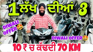 1 ਲੱਖ ਰੁਪਏ ਦੀਆਂ 3 ਸਕੂਟਰੀਆਂ 😳  Electric Scooters Low Prices  3 Scooters Worth 1 Lakh Rupees [upl. by Holman]