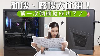 砌機、廠機大比拼！人生第一次砌機⋯｜效能、價錢、外形對比 [upl. by Dreeda348]