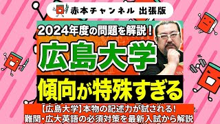 【赤本】赤本チャンネル出張版広島大学英語難関広大英語の必須対策を最新入試から解説 [upl. by Norym]