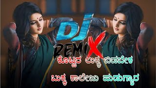 ಕೊಟ್ಟರ ಲುಕ್ಕ ಬಿಡಬೇಕ ಬುಕ್ಕ ಕಾಲೇಜ್ ಹುಡುಗ್ಯಾರ  dj remix janapada song [upl. by Freeland]