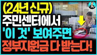 이제부터 주민 센터에서 이것 하나면 다 받을 수 있습니다 정부 지원금 신청 받기 정말 쉬워집니다 전국민 지원금과 주민센터 지원금 확인하세요 [upl. by Nodnar]