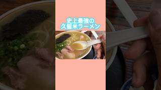 【圭順🚃門司駅】久留米ラーメン食べるなら門司に行くべし‼️ [upl. by Ingrid]