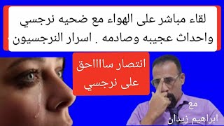 انتصار سااااحق على نرجسي  مباشر على الهواء مع ضحيه نرجسي واحداث عجيبه وصادمه وأسرار النرجسيون [upl. by Joanne]