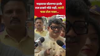 Gunaratna Sadavarte माझ्यावर बोलण्या इतके राज ठाकरे मोठे नाही त्यांनी फक्त टोल नाका Shorts [upl. by Eillat528]