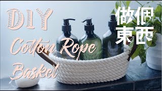 DIY Cotton Rope Basket【棉绳置物篮】：Cant Imagine I Can Make This at Home [upl. by Teresita]