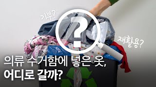 원료의 정석 EP06 의류 수거함에 넣은 옷 어디로 갈까 헌옷수거함 합성섬유 [upl. by Edwards]