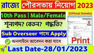 WBMSC Sub Oversee Form Fillup 2023  KMC Sub Overseer Form Fillup 2022  KMC Online Apply Process [upl. by Annaiviv776]