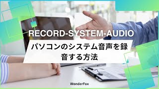 パソコンのシステム音声を録音する方法 [upl. by Anaher]