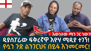 ዲያስፖራው ፍቅረኛዋ እዮሃ ሚዲያ ተገኘ የሷን ጉድ ልንገርህና በይፋ እንመርመር Eyoha Media Ethiopia  Habesha [upl. by Bethena460]