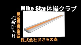 【おさるの森】エアー平均台・エアーロイター板使用風景〜Mike Star体操クラブさん〜 [upl. by Alston]