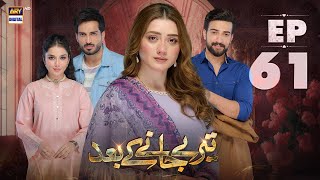 Teray Janay Kay Baad Episode 61  22 October 2024 English Subtitles  ARY Digital Drama [upl. by Clarisse]