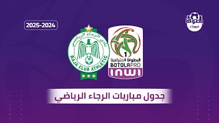 جدول مباريات الرجاء الرياضي القادمة في البطولة الوطنية الإحترافية 20242025 [upl. by Llecrep]