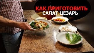 Как приготовить диетический салат Цезарь с курицей [upl. by Egief795]