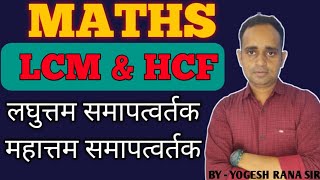 LCM amp HCF  lcm maths competitiveexams [upl. by Gerstner858]