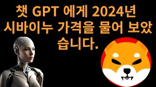 챗 GPT 에게 2024년 시바이누 코인 가격을 물어 보았습니다 [upl. by Gamages234]