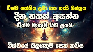 Wishwa manthrayaවිශ්ව ශක්තිය ලබාගත හැකි විශ්වයේ බලගතුම සෙත් කවිය🙏Ape Pansala1111lawofattraction [upl. by Dahc233]