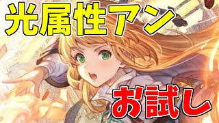 【グラブル】光属性アンお試しフルオート。光に出張したのでやる事は１つ [upl. by Gnni]