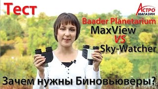 Зачем нужен биновьювер Тест биноприставок Sky Watcher и Baader MaxBright [upl. by Hakim]